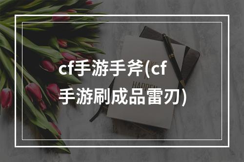 cf手游手斧(cf手游刷成品雷刃)