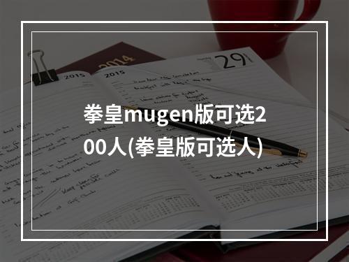 拳皇mugen版可选200人(拳皇版可选人)