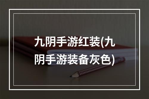 九阴手游红装(九阴手游装备灰色)