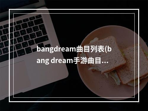 bangdream曲目列表(bang dream手游曲目)