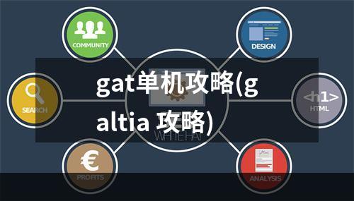 gat单机攻略(galtia 攻略)