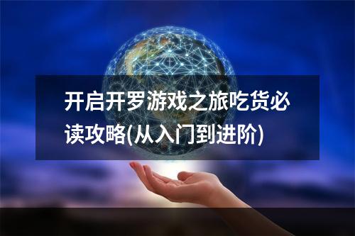 开启开罗游戏之旅吃货必读攻略(从入门到进阶)