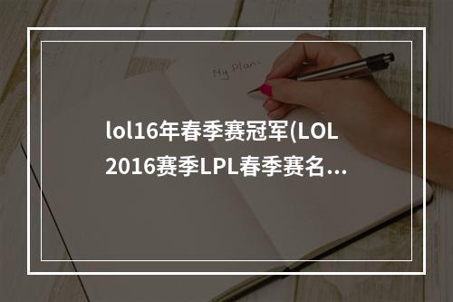 lol16年春季赛冠军(LOL2016赛季LPL春季赛名单 2016LPL春季赛战队名单一览)