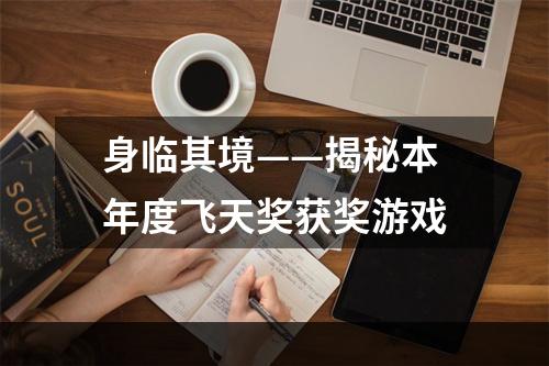 身临其境——揭秘本年度飞天奖获奖游戏