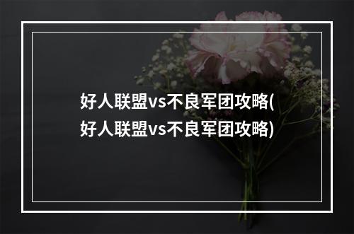 好人联盟vs不良军团攻略(好人联盟vs不良军团攻略)