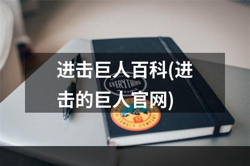 进击巨人百科(进击的巨人官网)