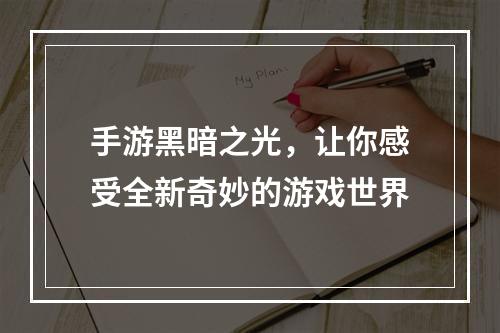 手游黑暗之光，让你感受全新奇妙的游戏世界