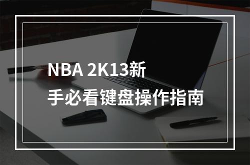 NBA 2K13新手必看键盘操作指南