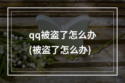 qq被盗了怎么办(被盗了怎么办)