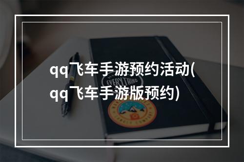 qq飞车手游预约活动(qq飞车手游版预约)