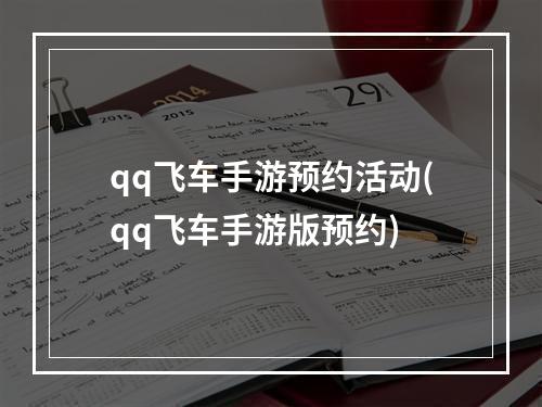 qq飞车手游预约活动(qq飞车手游版预约)