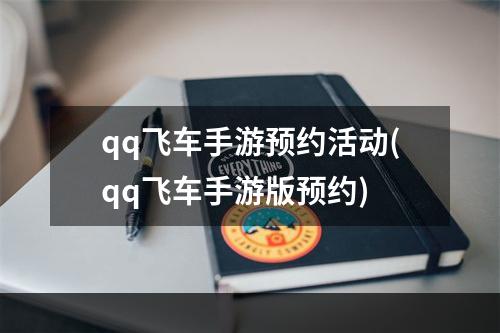 qq飞车手游预约活动(qq飞车手游版预约)