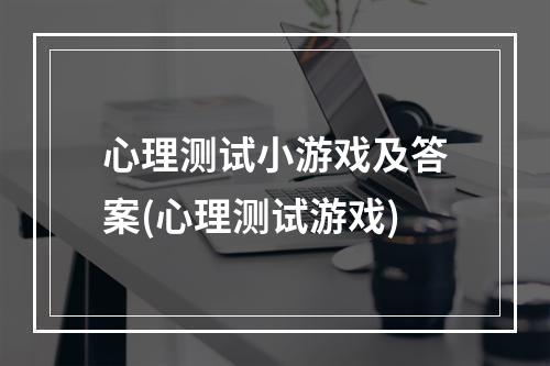 心理测试小游戏及答案(心理测试游戏)