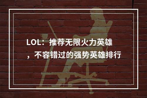 LOL：推荐无限火力英雄，不容错过的强势英雄排行