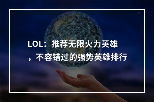 LOL：推荐无限火力英雄，不容错过的强势英雄排行