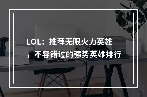 LOL：推荐无限火力英雄，不容错过的强势英雄排行