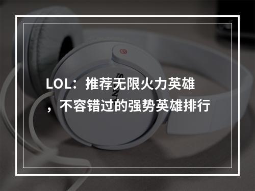 LOL：推荐无限火力英雄，不容错过的强势英雄排行