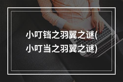 小叮铛之羽翼之谜(小叮当之羽翼之谜)