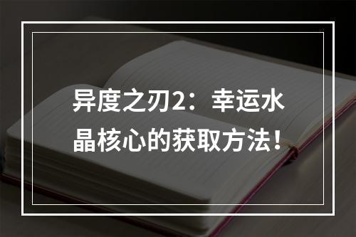 异度之刃2：幸运水晶核心的获取方法！