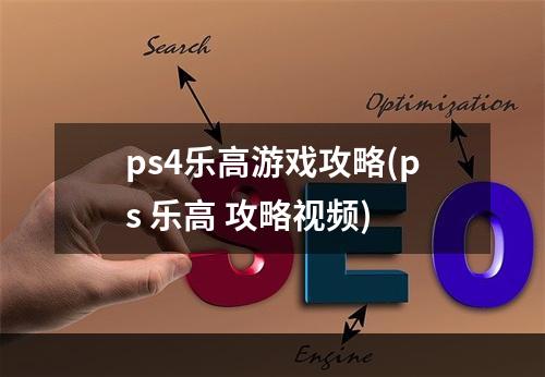 ps4乐高游戏攻略(ps 乐高 攻略视频)