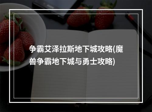 争霸艾泽拉斯地下城攻略(魔兽争霸地下城与勇士攻略)