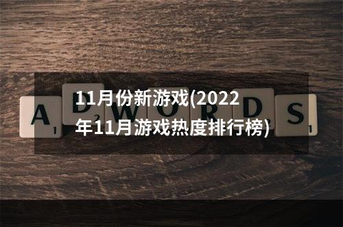 11月份新游戏(2022年11月游戏热度排行榜)