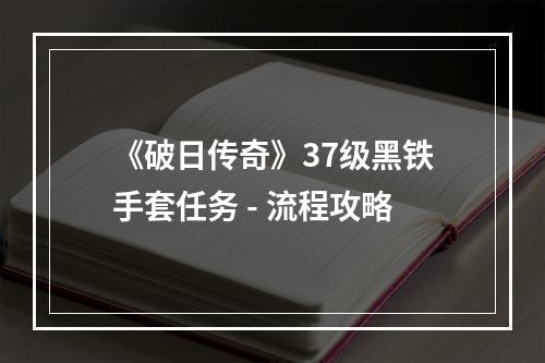 《破日传奇》37级黑铁手套任务 - 流程攻略