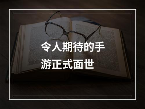 令人期待的手游正式面世