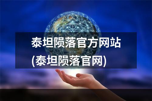 泰坦陨落官方网站(泰坦陨落官网)