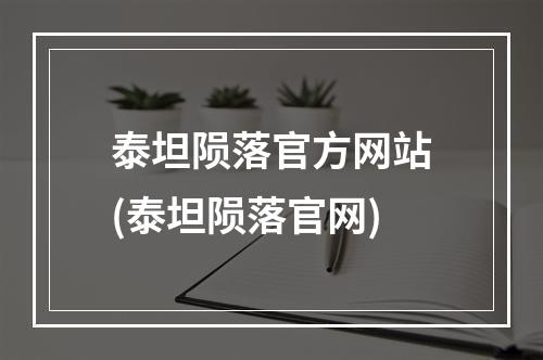 泰坦陨落官方网站(泰坦陨落官网)