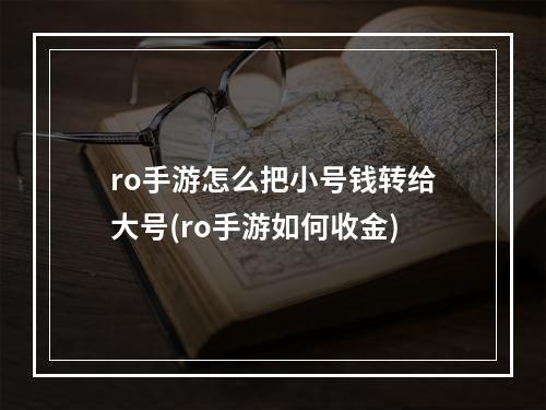 ro手游怎么把小号钱转给大号(ro手游如何收金)