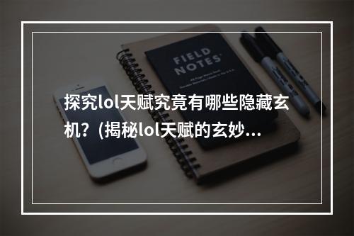 探究lol天赋究竟有哪些隐藏玄机？(揭秘lol天赋的玄妙之处)