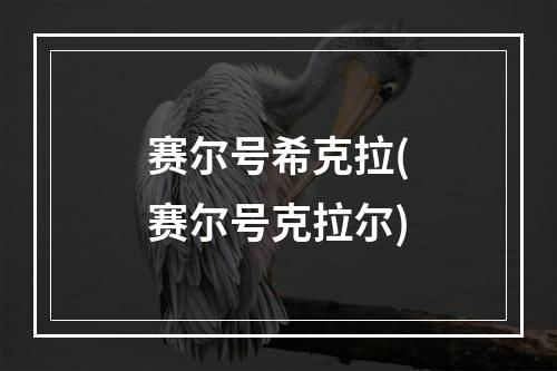 赛尔号希克拉(赛尔号克拉尔)