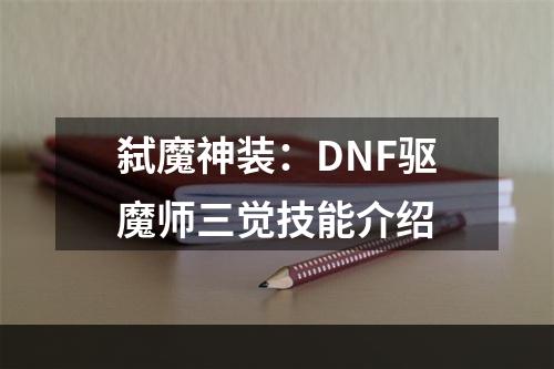 弑魔神装：DNF驱魔师三觉技能介绍