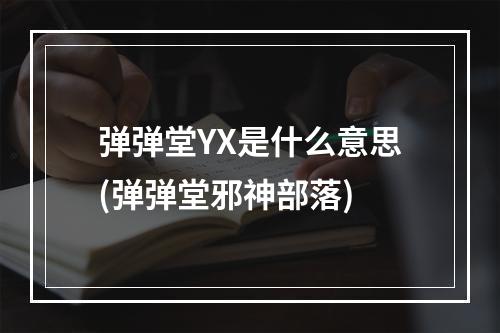 弹弹堂YX是什么意思(弹弹堂邪神部落)