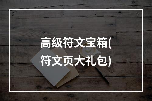 高级符文宝箱(符文页大礼包)