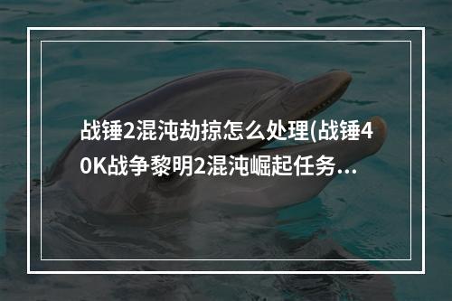 战锤2混沌劫掠怎么处理(战锤40K战争黎明2混沌崛起任务流程攻略一 )