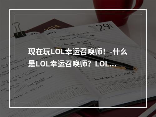 现在玩LOL幸运召唤师！-什么是LOL幸运召唤师？LOL幸运召唤师是《英雄联盟》 最新推出的玩法。在这个模式中，你有机会选择一位你喜欢的英雄或打败与你匹配的其他