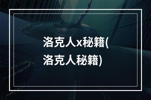 洛克人x秘籍(洛克人秘籍)