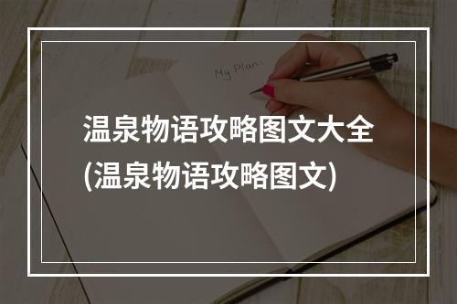 温泉物语攻略图文大全(温泉物语攻略图文)