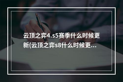 云顶之弈4.s5赛季什么时候更新(云顶之弈s8什么时候更新 s8更新时间介绍)