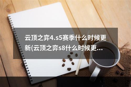 云顶之弈4.s5赛季什么时候更新(云顶之弈s8什么时候更新 s8更新时间介绍)