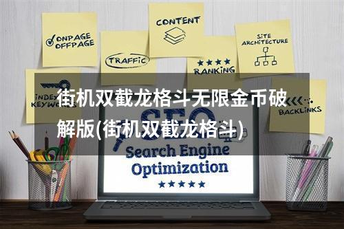 街机双截龙格斗无限金币破解版(街机双截龙格斗)