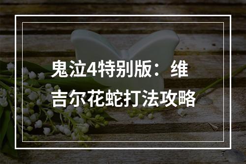 鬼泣4特别版：维吉尔花蛇打法攻略