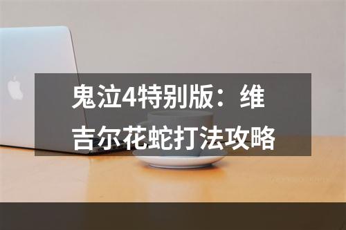 鬼泣4特别版：维吉尔花蛇打法攻略