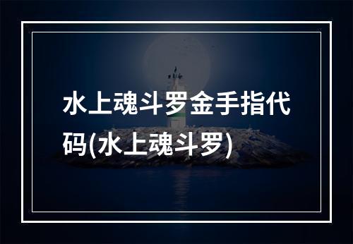 水上魂斗罗金手指代码(水上魂斗罗)