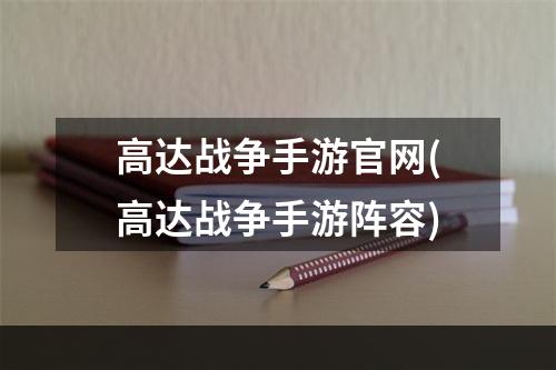 高达战争手游官网(高达战争手游阵容)