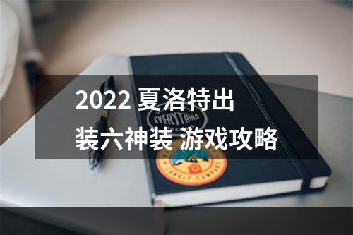 2022 夏洛特出装六神装 游戏攻略