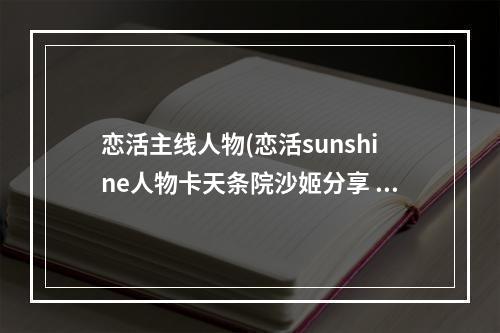 恋活主线人物(恋活sunshine人物卡天条院沙姬分享 恋活2天条院沙姬)