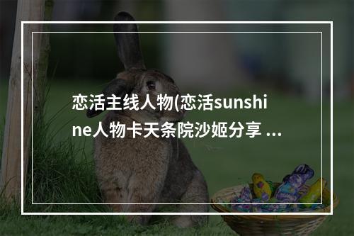 恋活主线人物(恋活sunshine人物卡天条院沙姬分享 恋活2天条院沙姬)